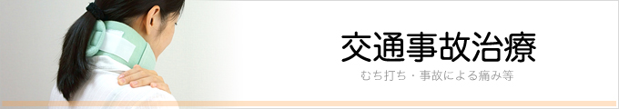 むち打ち・交通事故治療