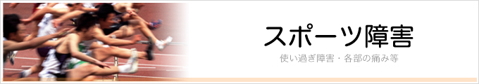 スポーツ障害